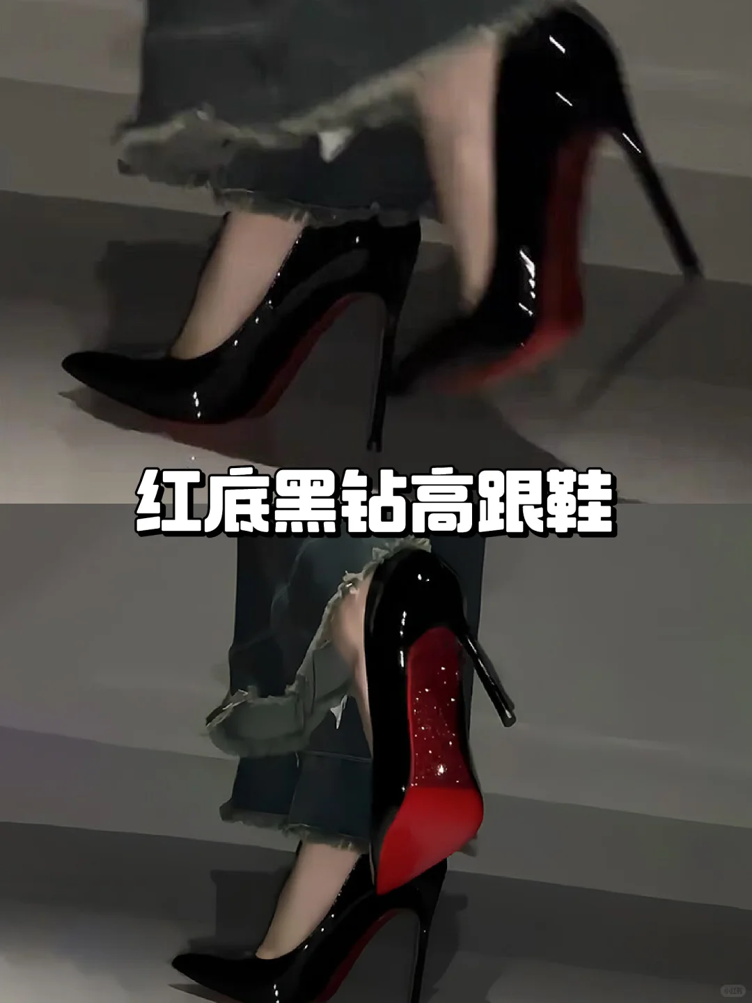 黑钻高跟鞋👠必入理由！