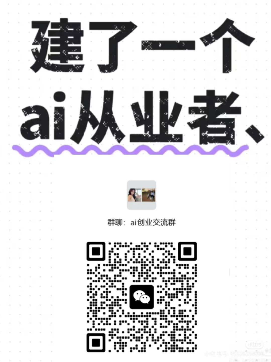 ai创业交流群来啦，速进！学习，交流