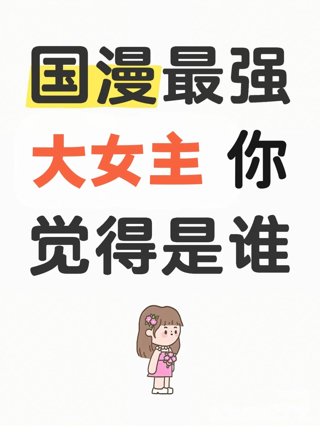 国漫最强大女主你觉得是