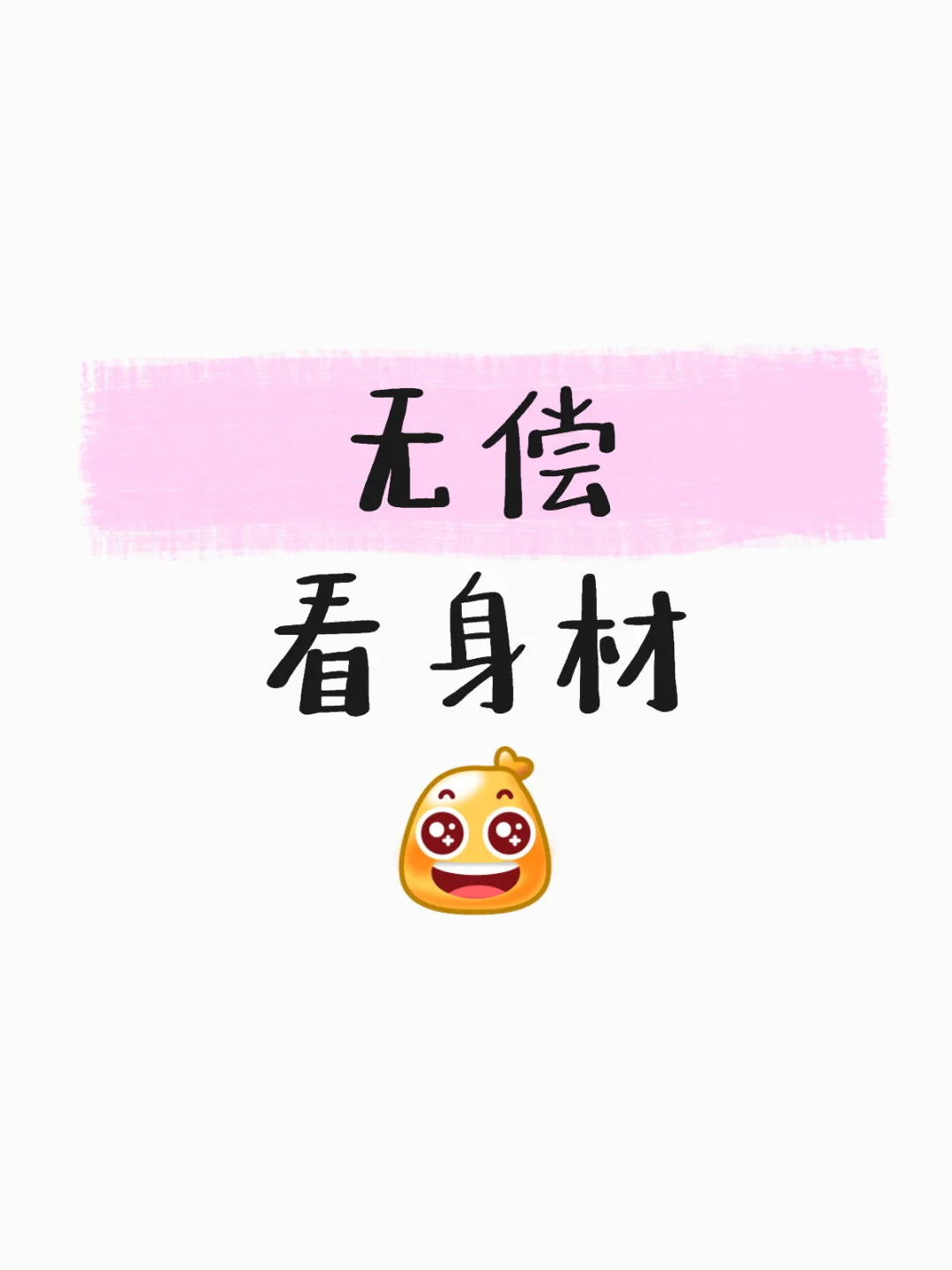 秀出你的好身材🤓
