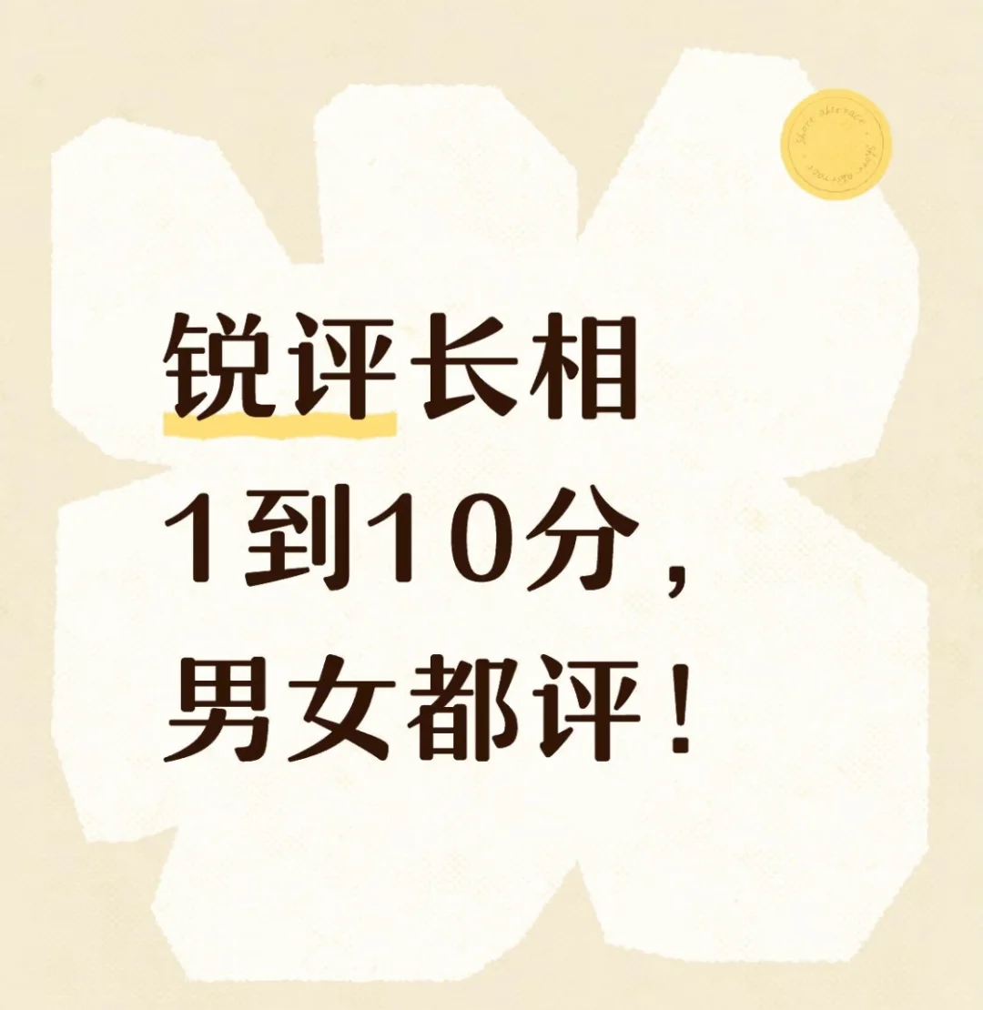 锐评长相 1到10分，男女都评！！！