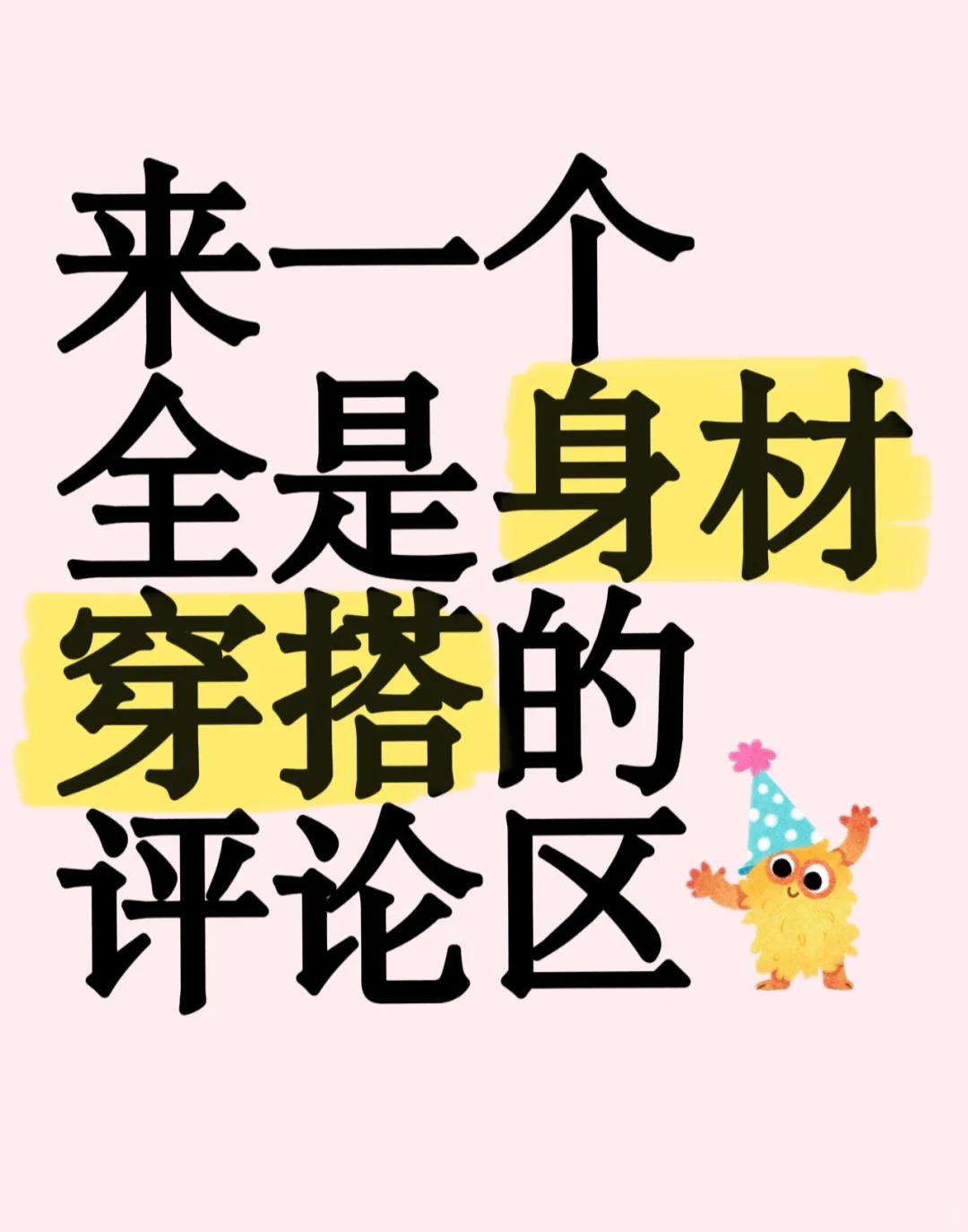 想要一个全是身材穿搭的评论区 学习一下下