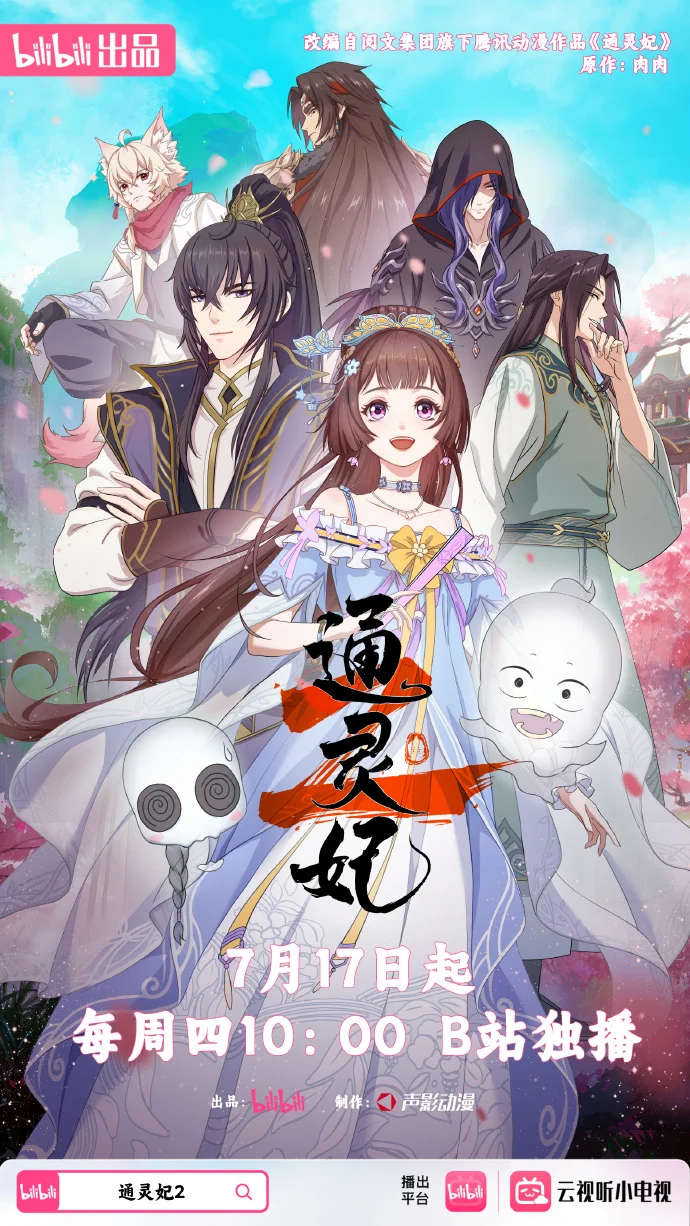 通灵妃第二季定档7月17日播出,千云兮国漫