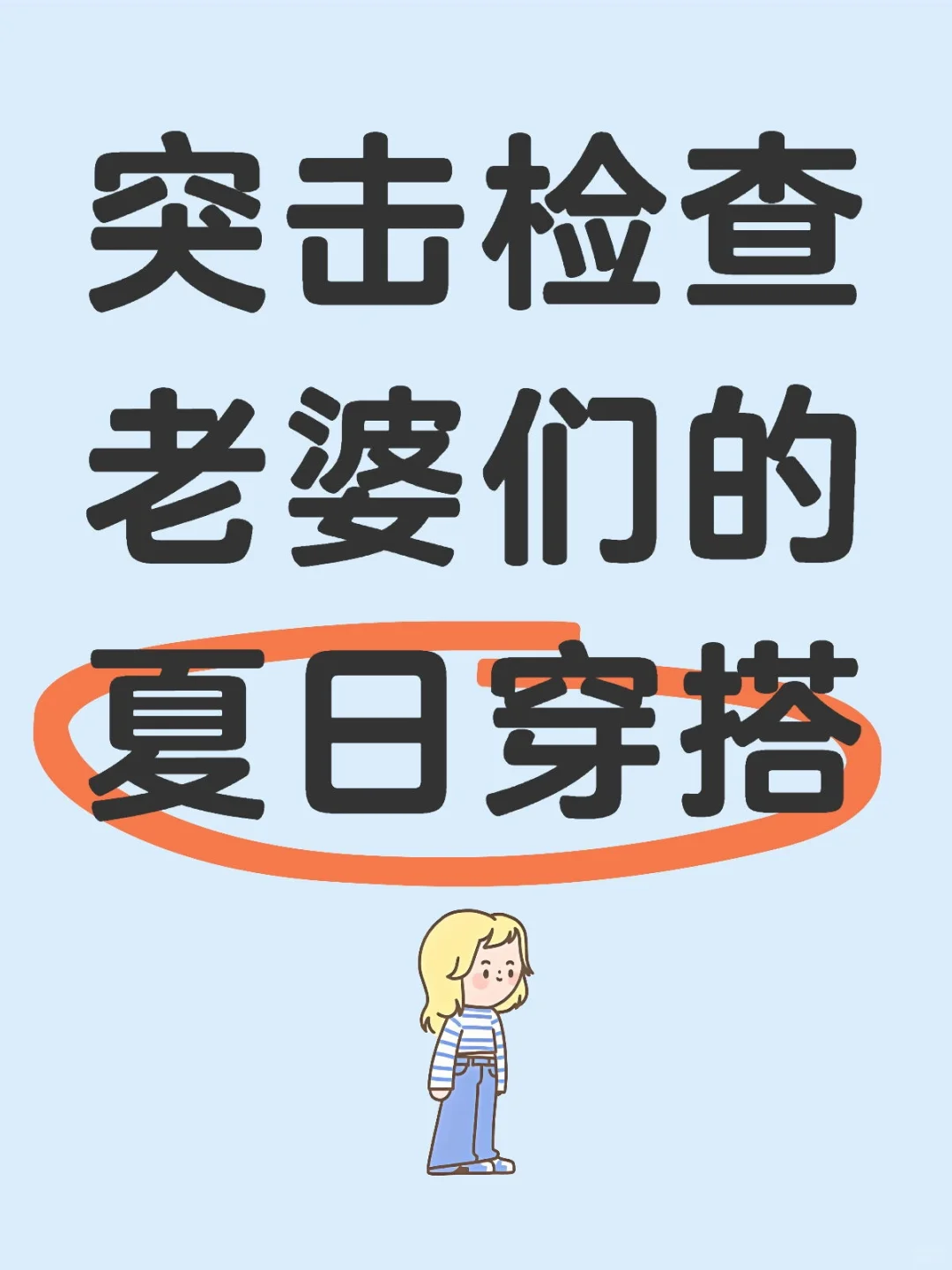 夏天快到了，老婆们快给我推荐一下啊