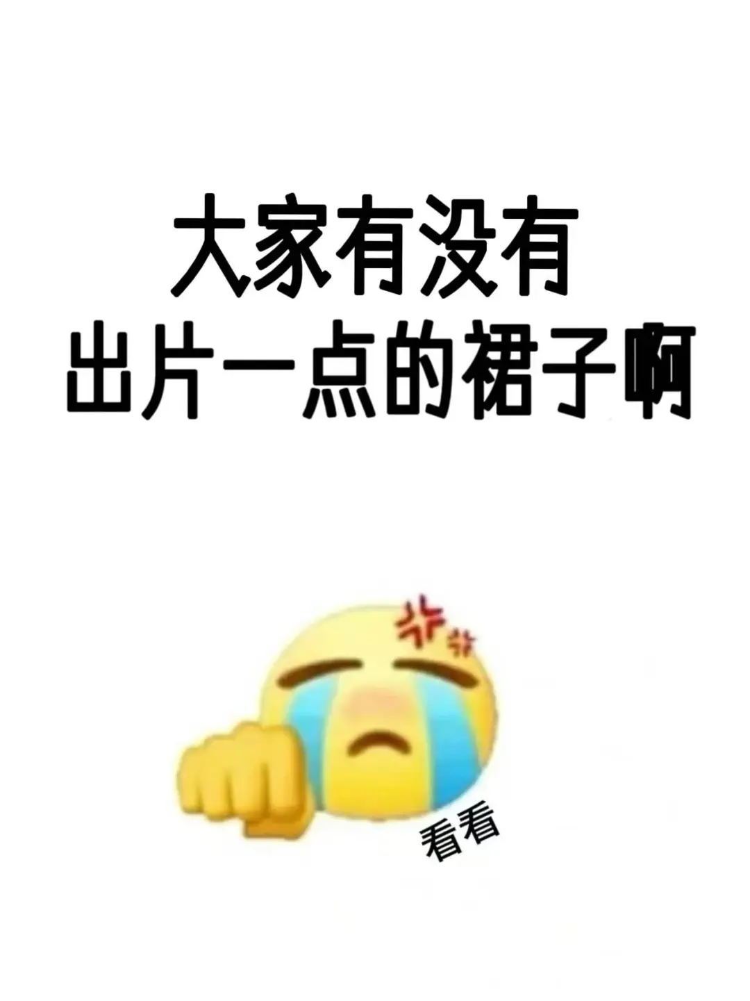 我只想买条大方得体的裙子啊。。