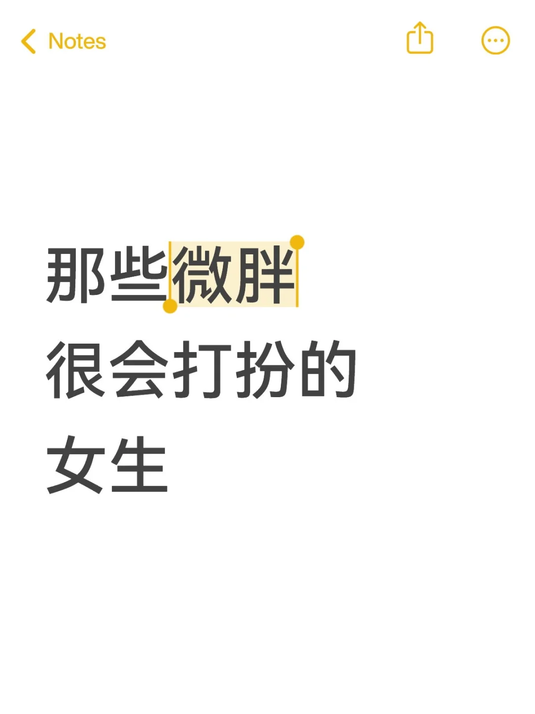 快来看看那些微胖姐妹最出片的穿搭