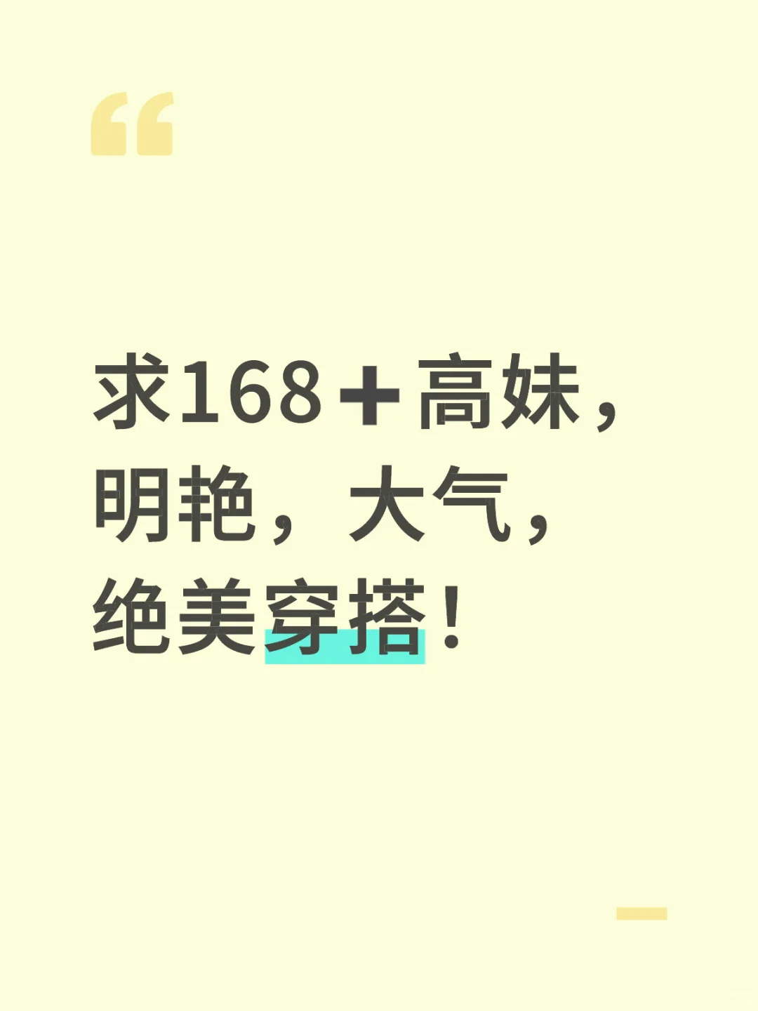 求168➕高妹绝美穿搭！