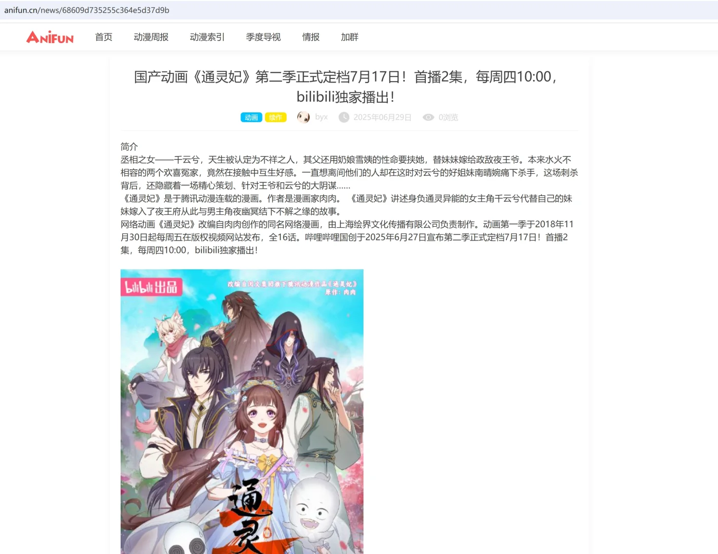 通灵妃第二季定档7月17日播出,千云兮国漫