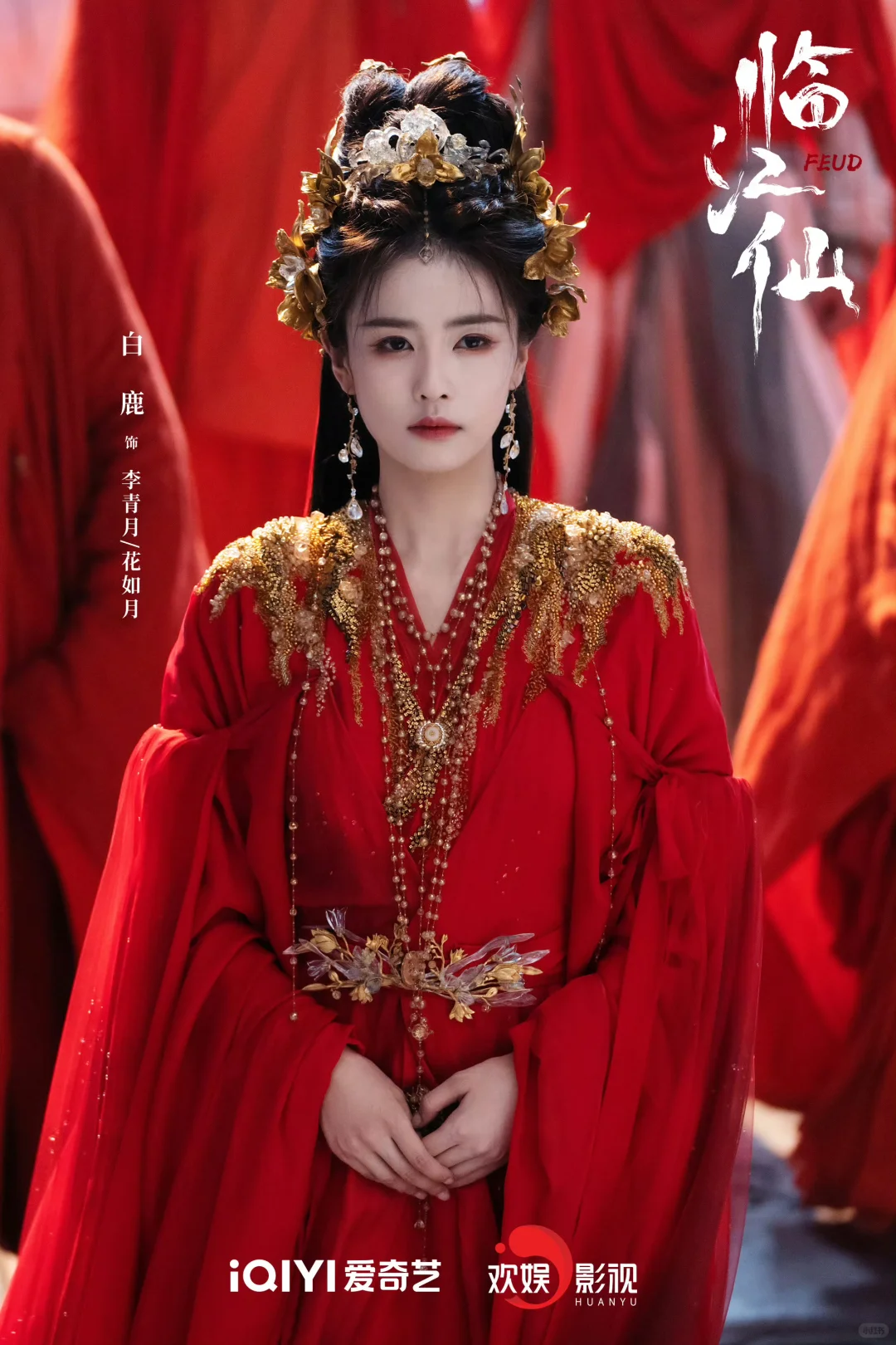 『临江仙』白鹿妆造盘点✨
