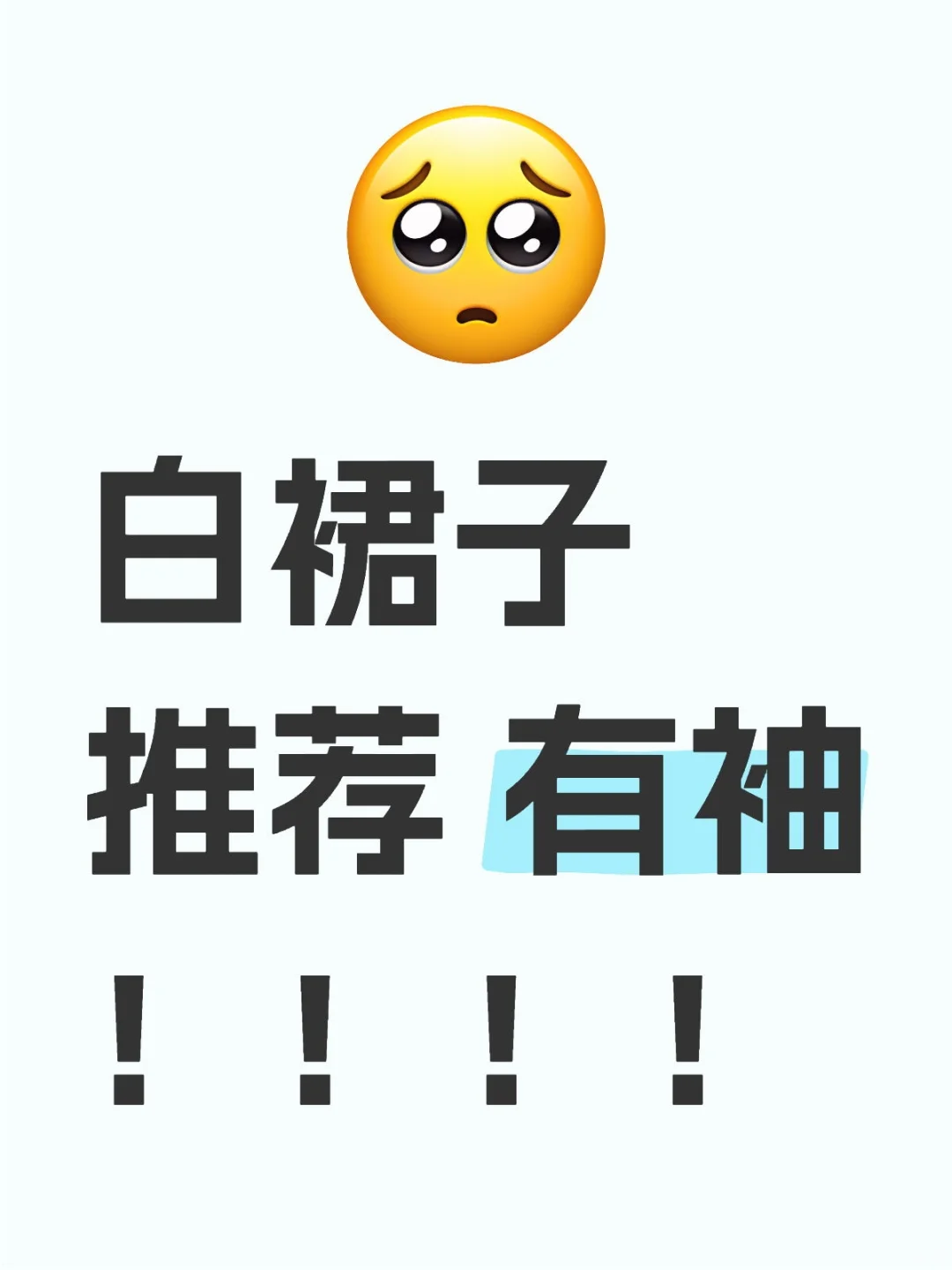 白月光裙子