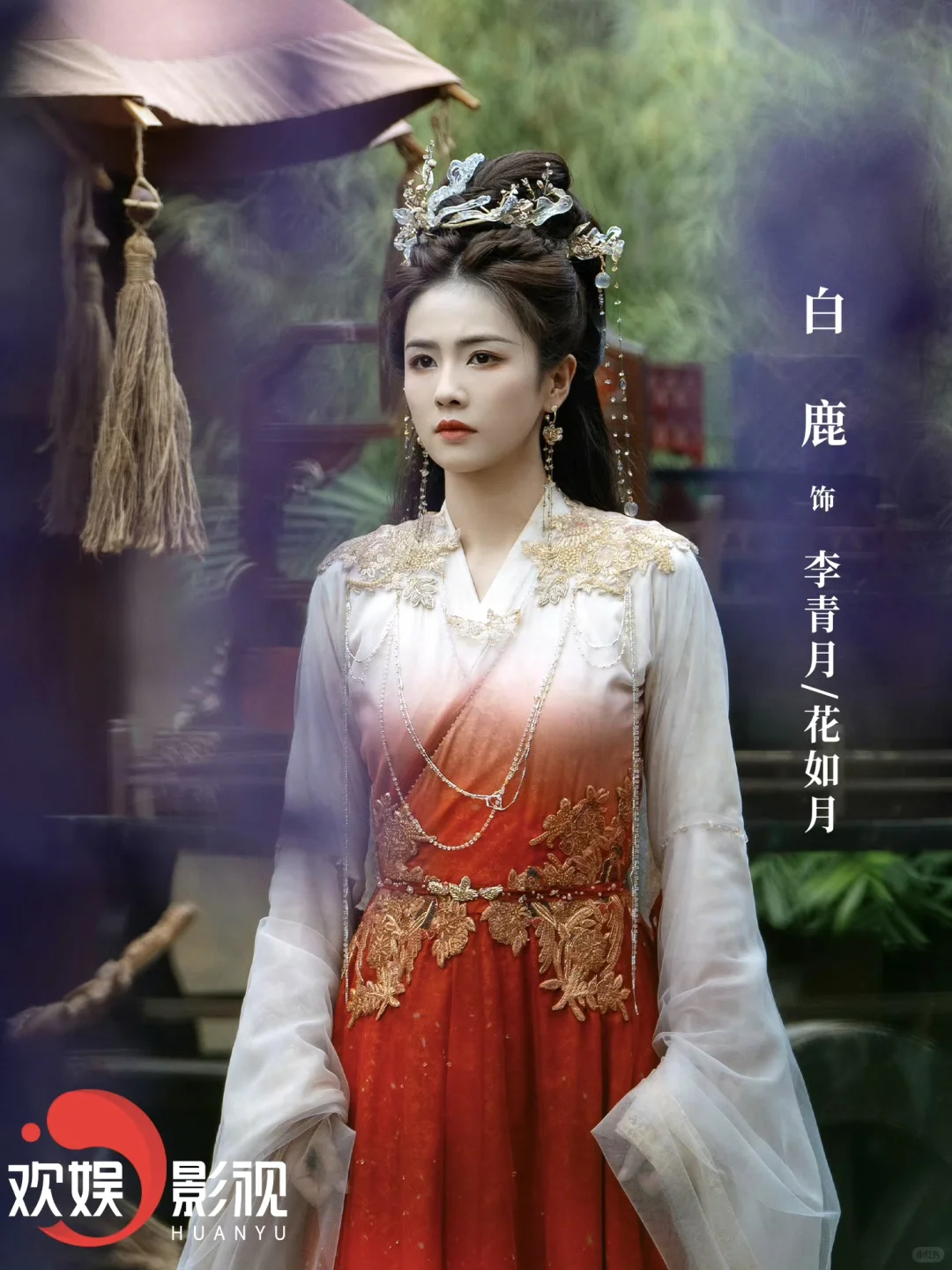 『临江仙』白鹿妆造盘点✨