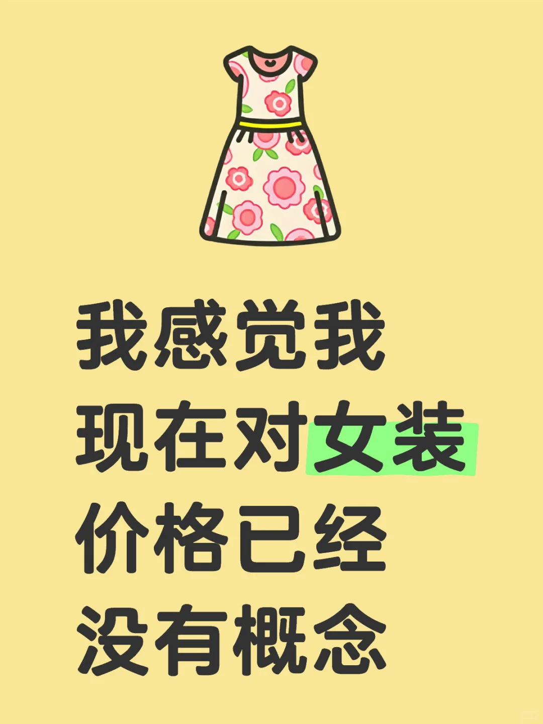 我感觉我现在对女装价格已经没有概念了