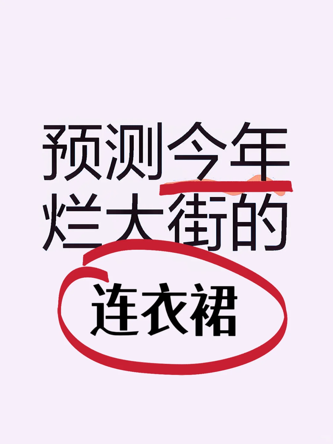 听劝！今年的连衣裙会烂大街！