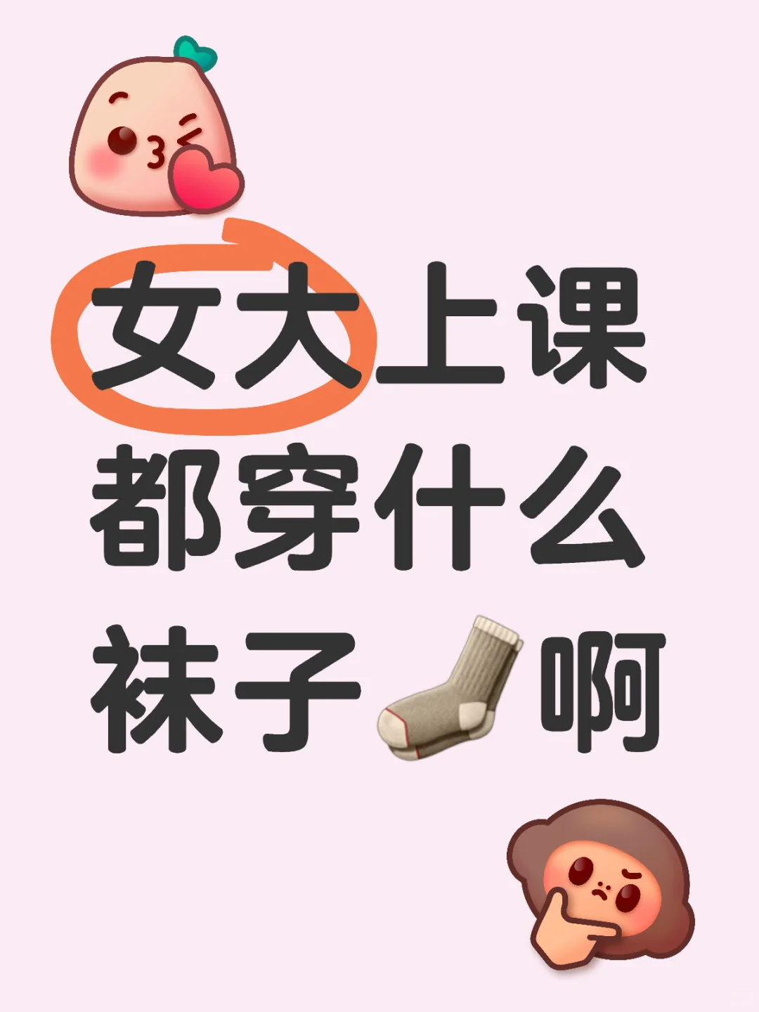 好奇！女大上课一般都穿什么类型袜子啊～