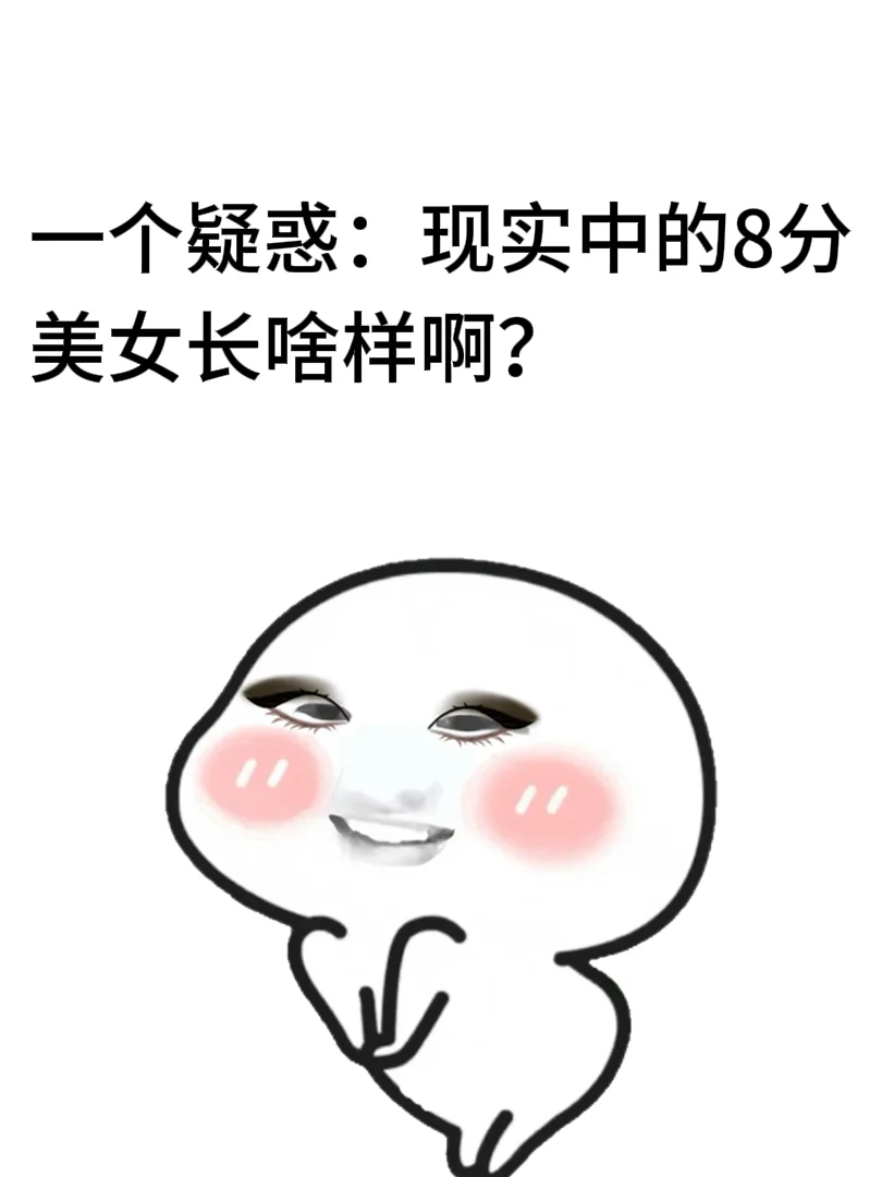 一个疑惑：现实中的8分美女长啥样啊?
