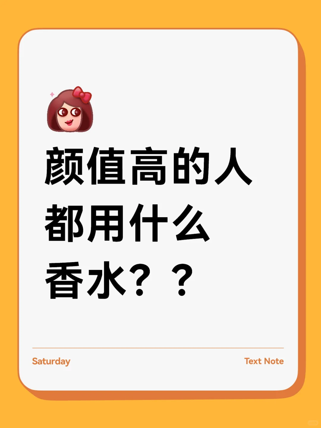 颜值高的人都用什么香水？？