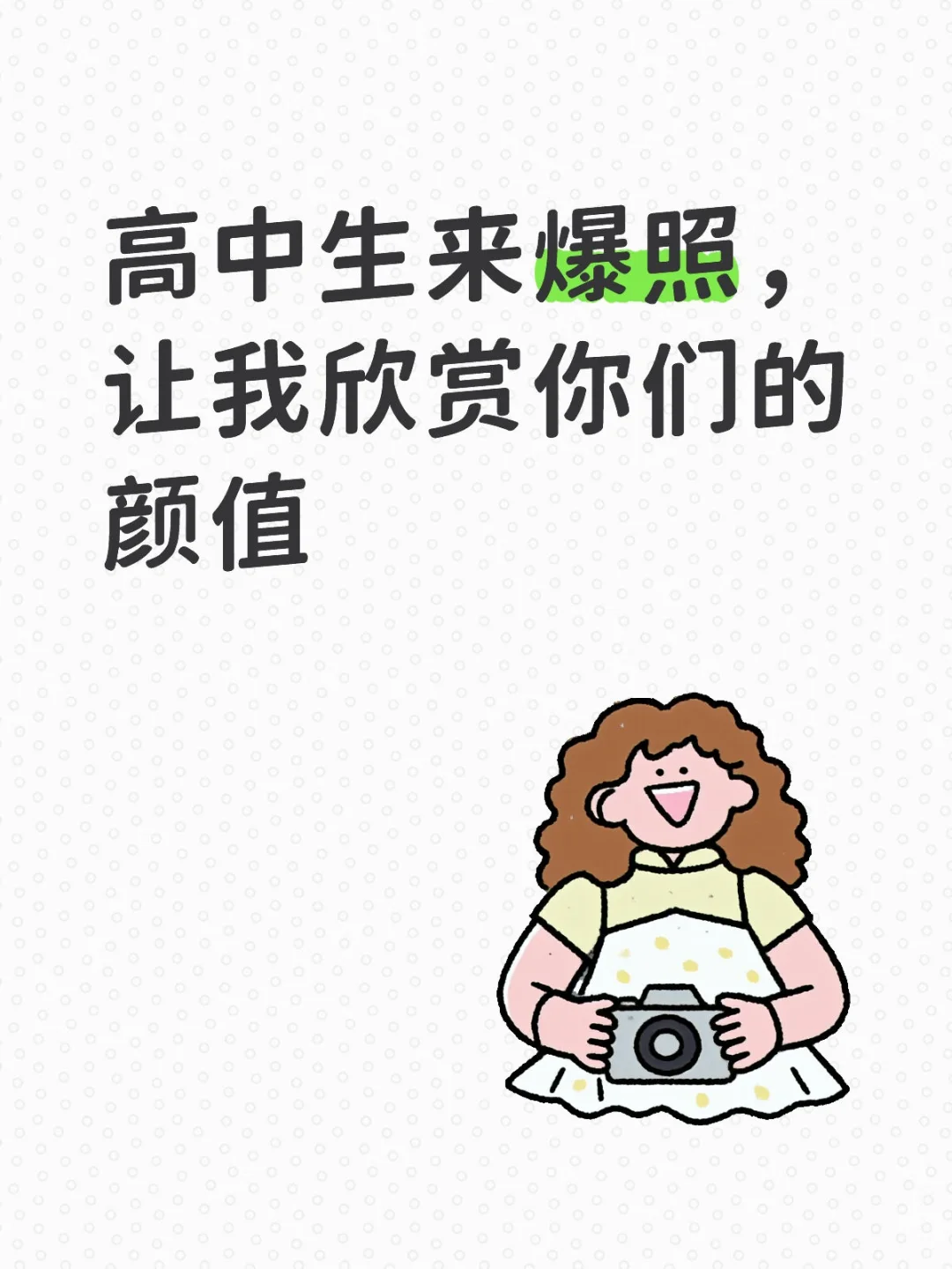 高中生来爆照，让我欣赏你们的颜值