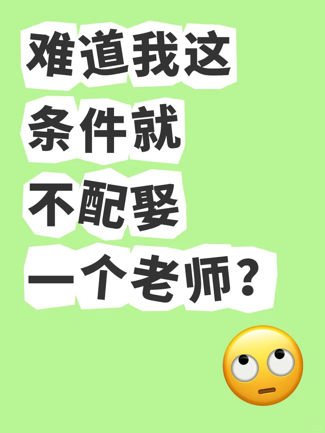 我的条件一定要娶到女老师，我立帖为证！