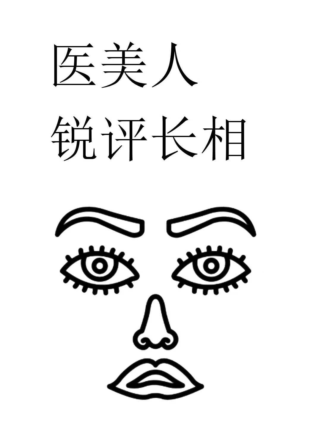 医美人锐评长相 | 玻璃心别来