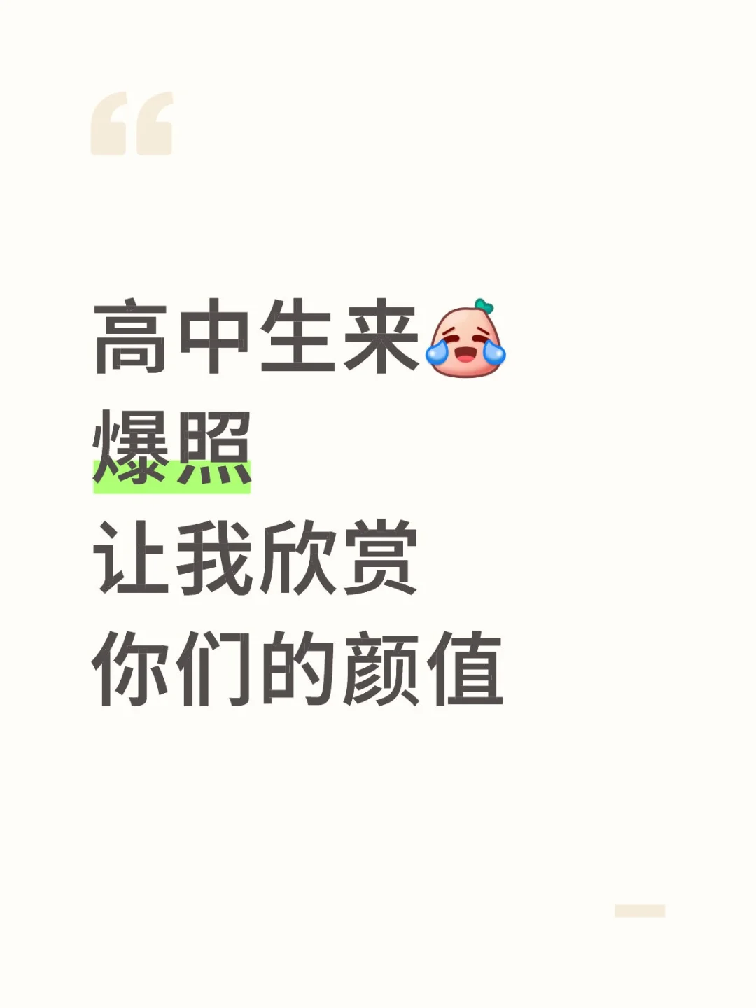 高中生来爆照让我欣赏你们的颜值
