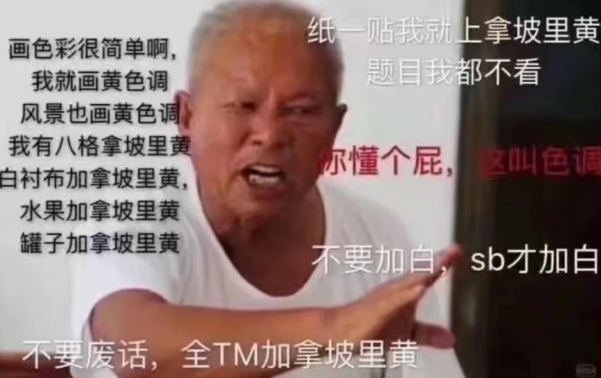 美术生才懂的梗图(7)