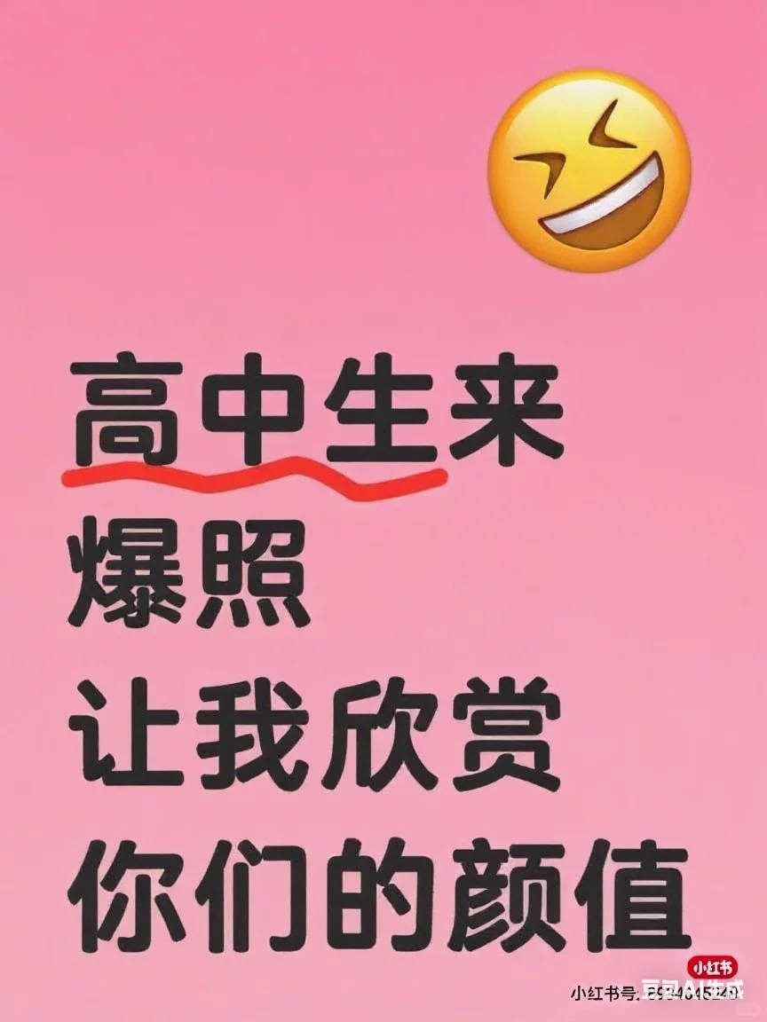 高中生来爆照 让我欣赏你们的颜值