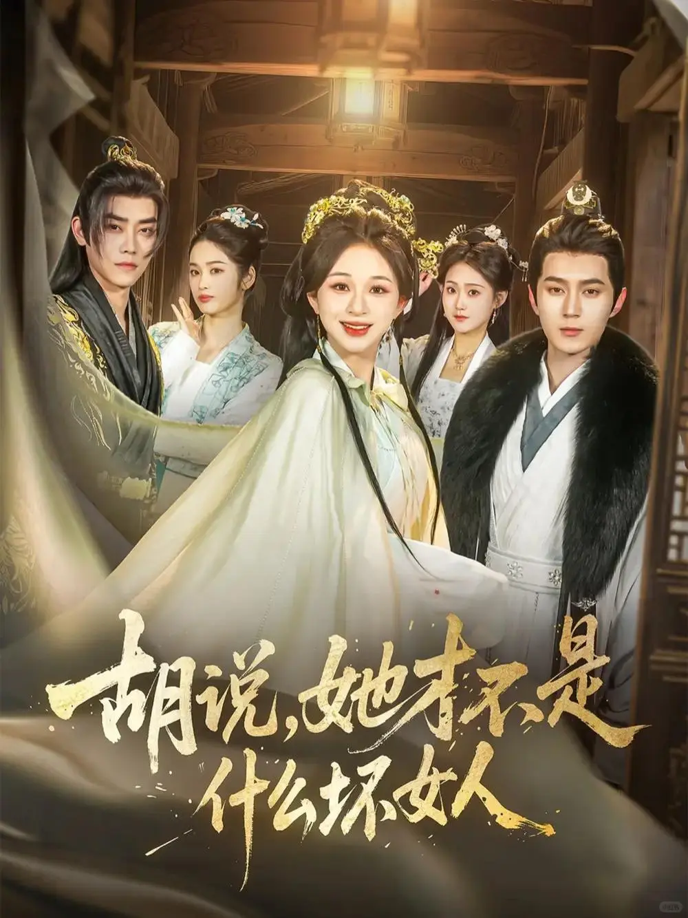 短剧推荐:胡说,她才不是什么坏女人 10星