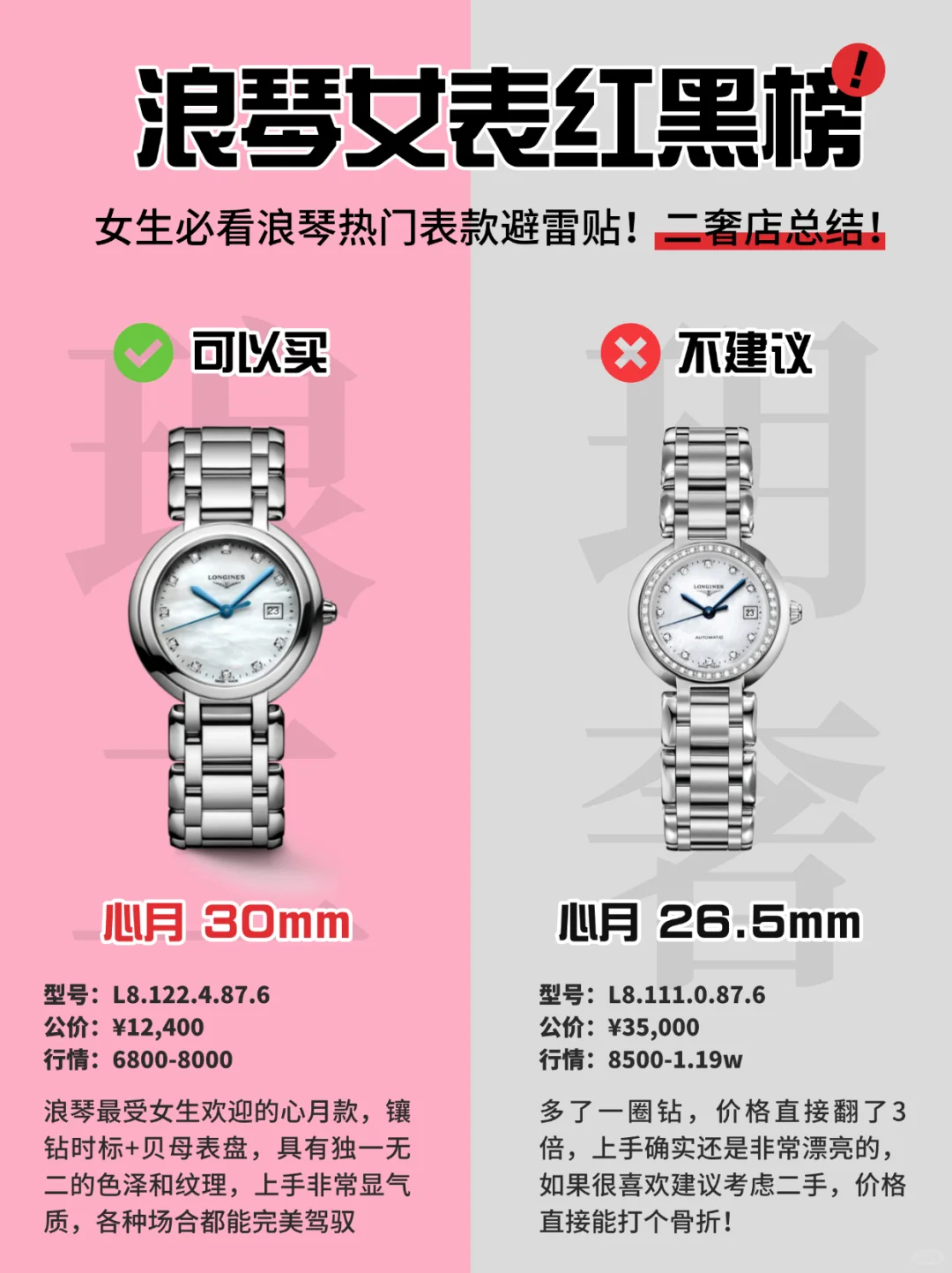 浪琴女表红黑榜，女生必看！二奢店总结