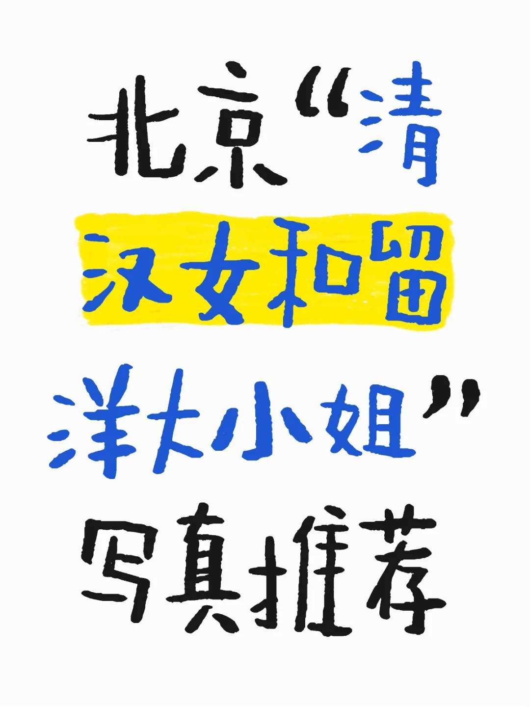 北京“清汉女和留洋大小姐”写真推荐