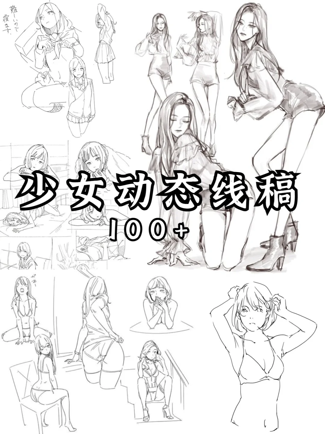 禁止色色！100+少女动态线稿！临摹必备!