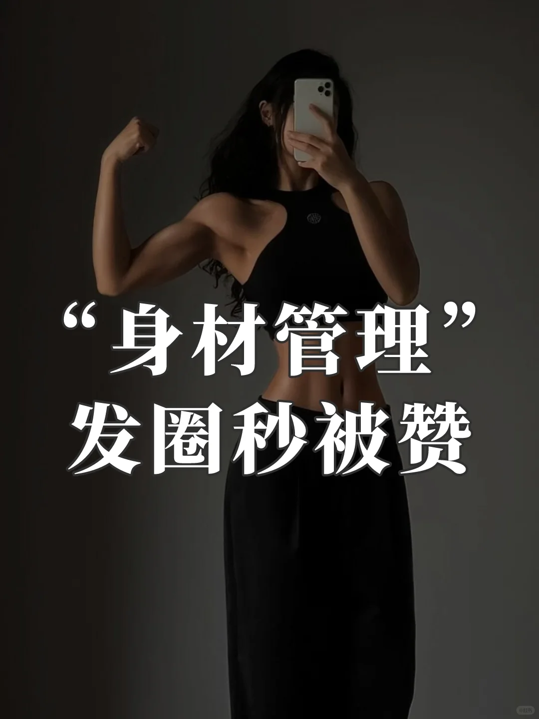 身材管理的高级文案｜发圈被秒赞