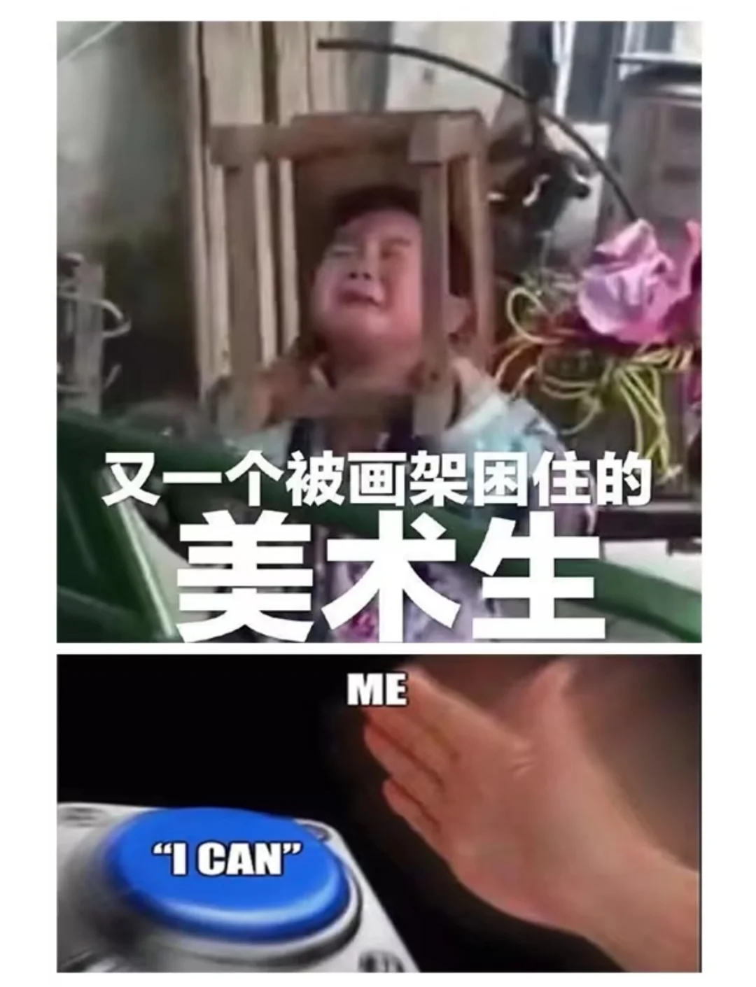 美术生才懂的梗图(7)