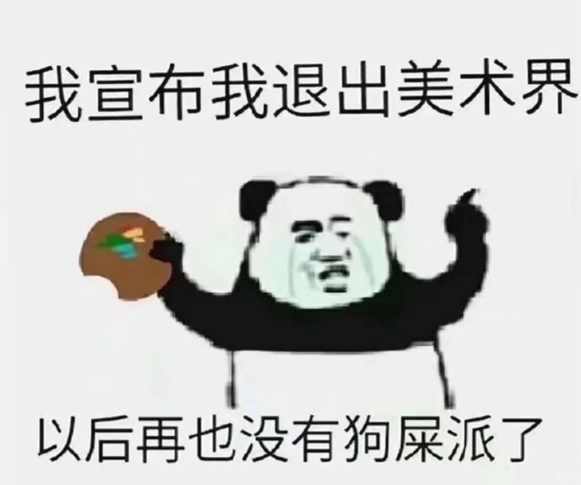 美术生才懂的梗图(7)
