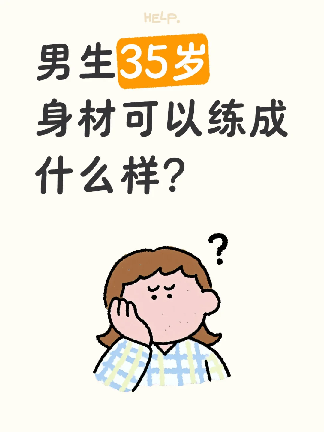 男生35岁身材可以练成什么样i