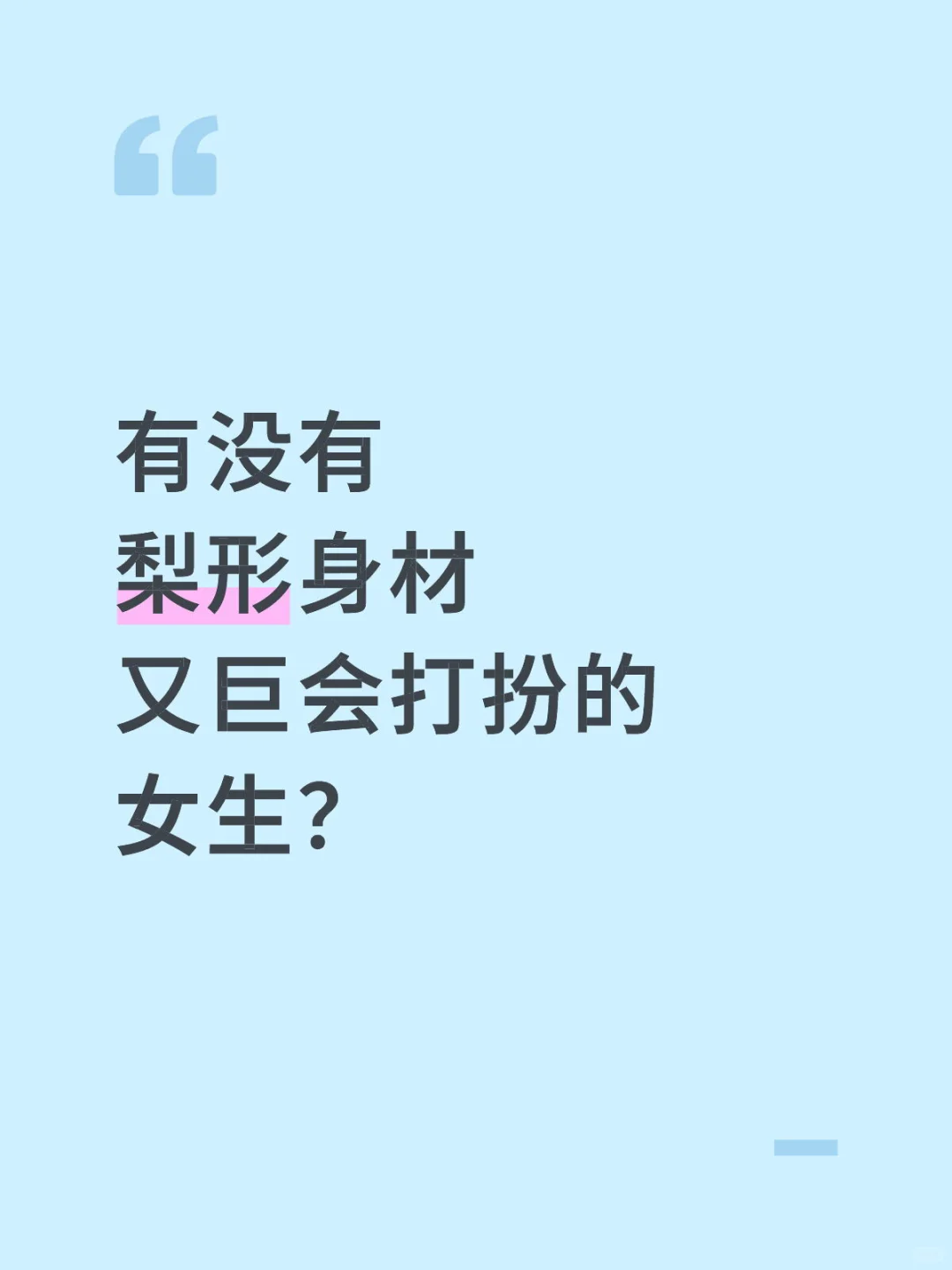 想看看梨形身材姐妹夏天出片的穿搭呀！！！