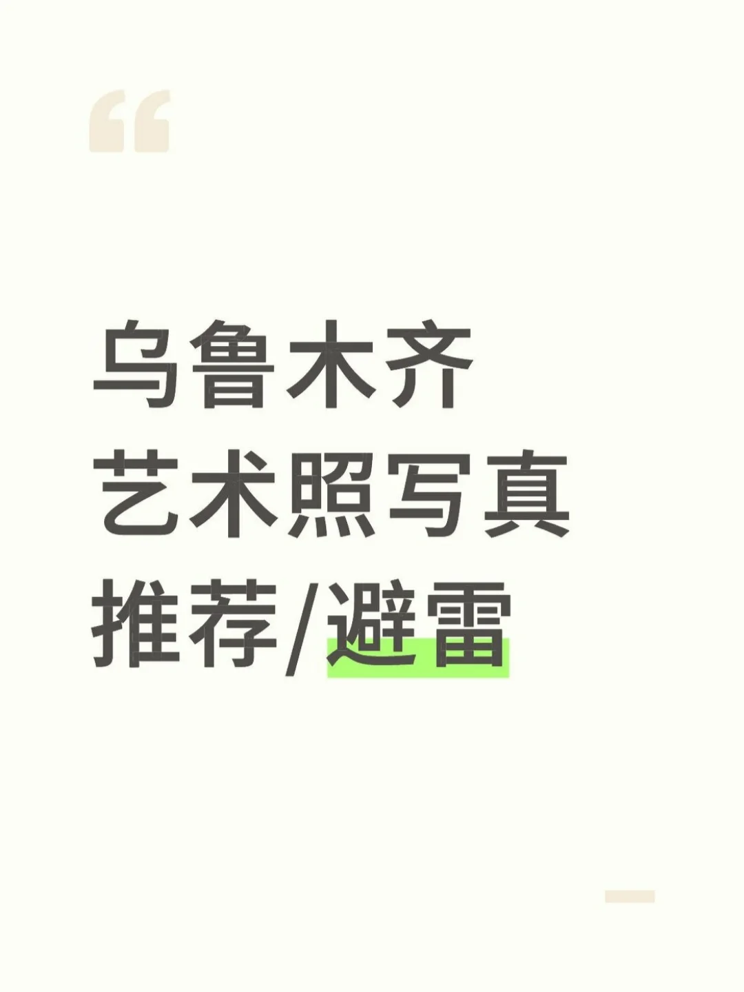 乌鲁木齐艺术照写真推荐/避雷--下篇