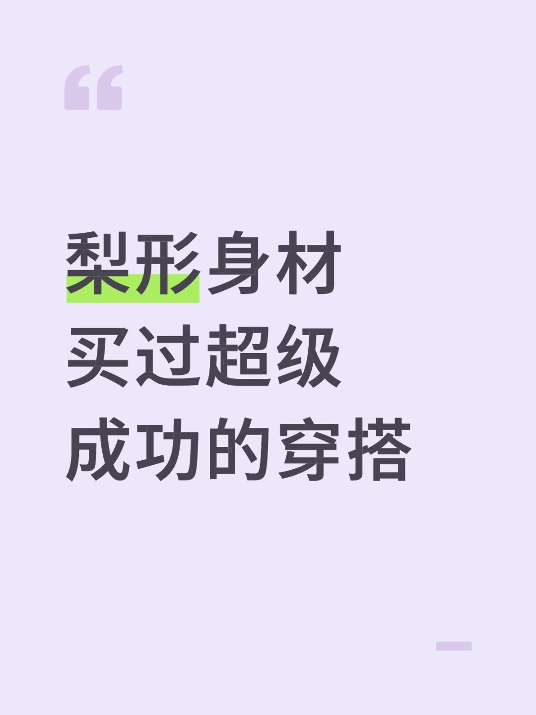 梨形身材买过超级成功的衣服
