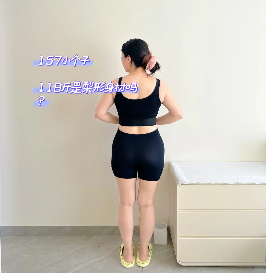 118斤这样算微胖还是很胖？是梨形身材吗？