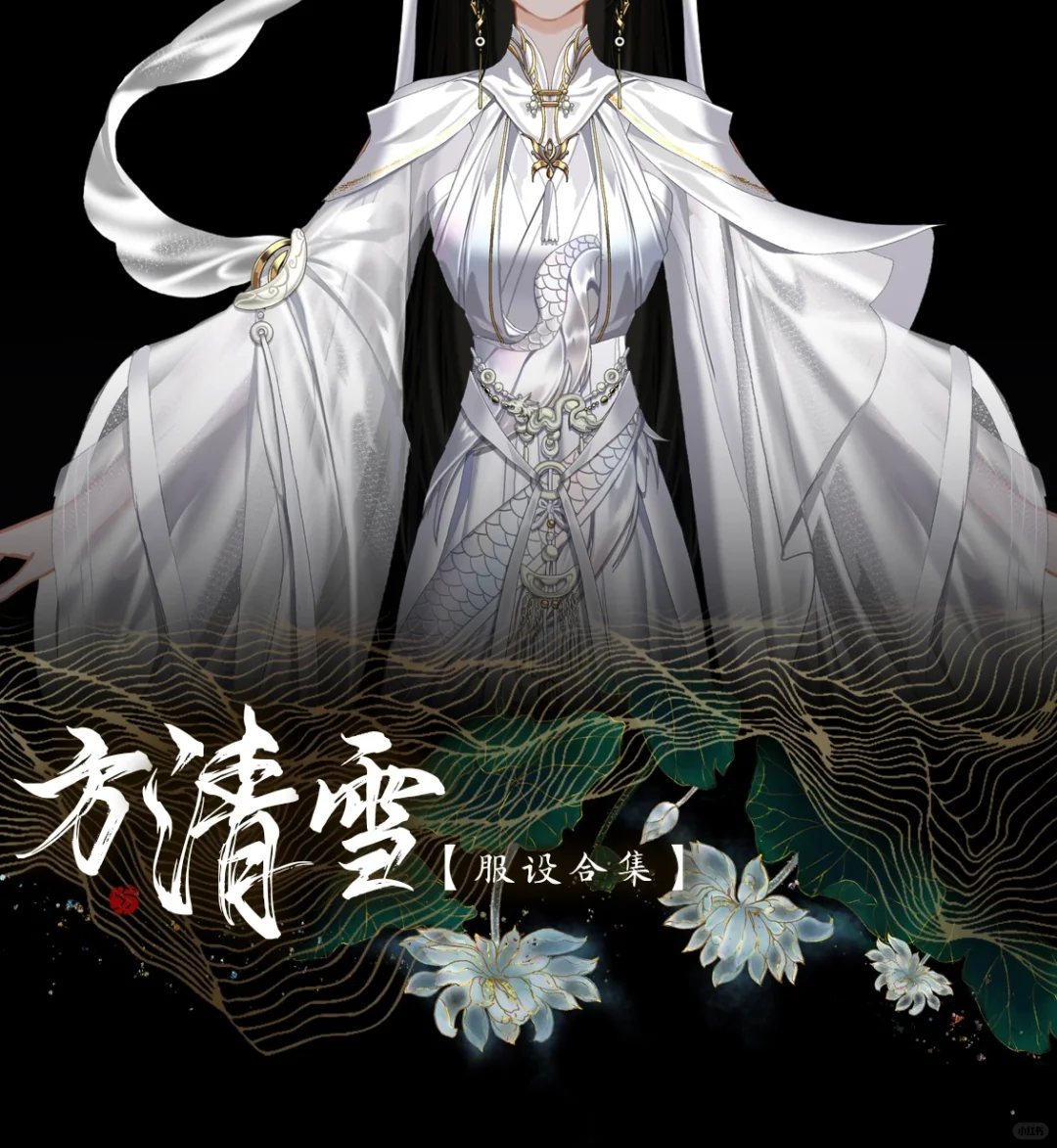 方清雪 服设合集