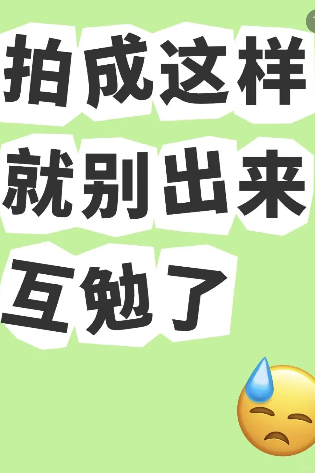 互勉约拍｜第一次互勉拍成这样