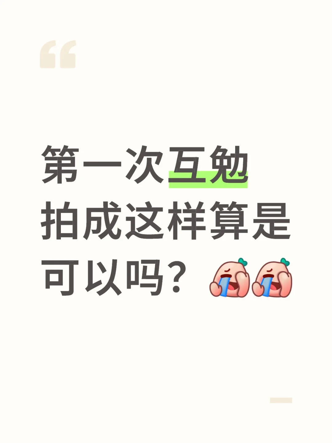 第一次互勉拍成这样算是可以吗？[捂