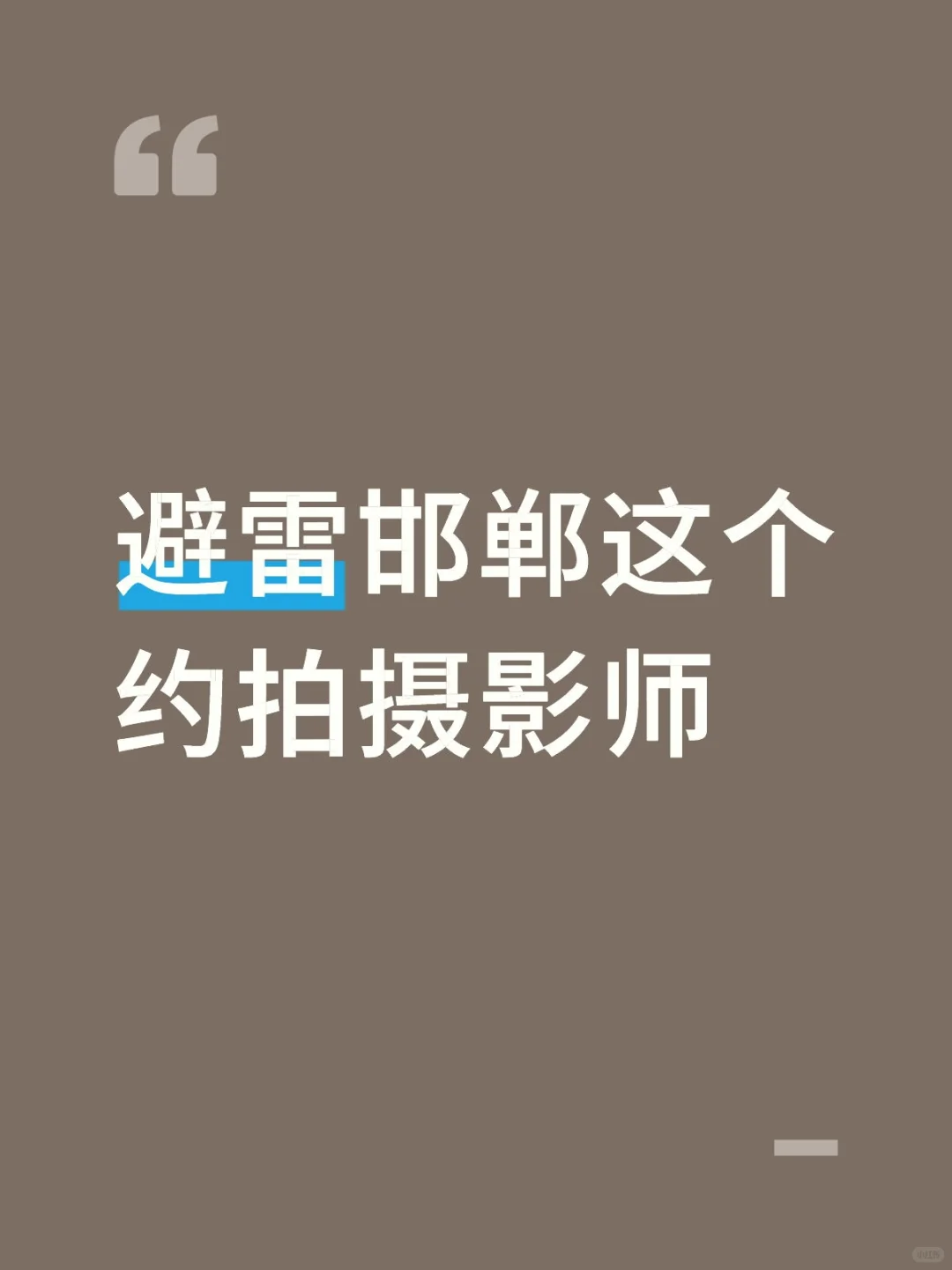 邯郸约拍~陪拍