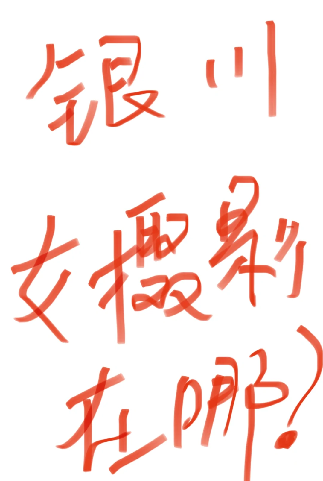 银川的女摄影师都在哪儿？