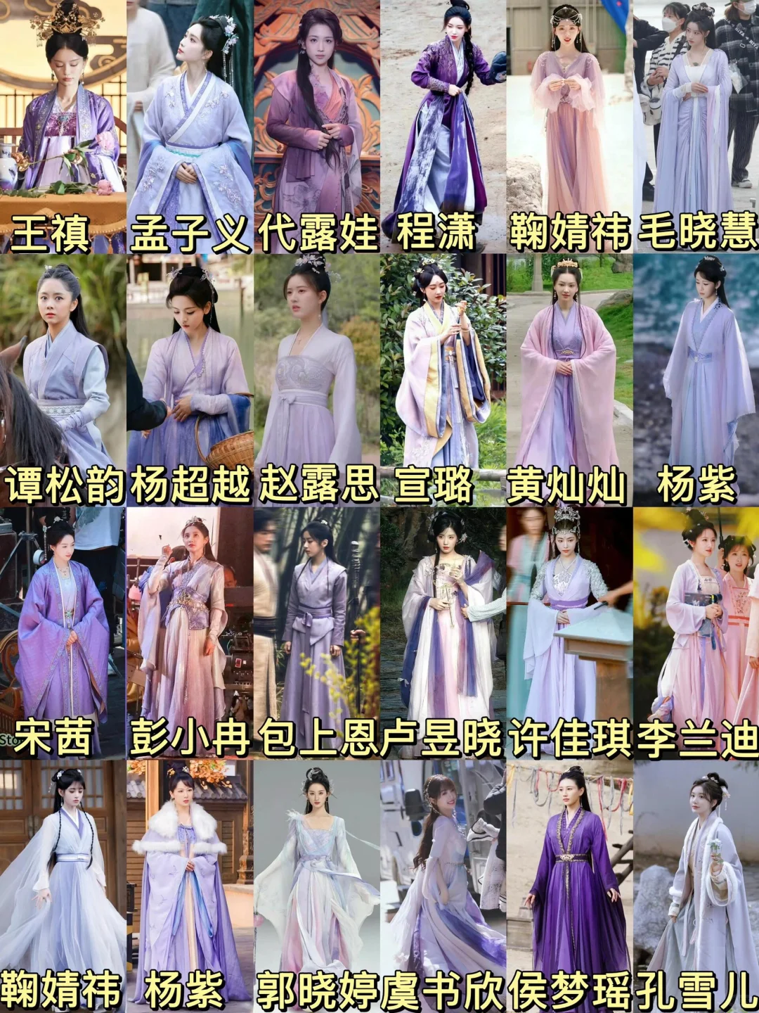 24位女明星紫色古装