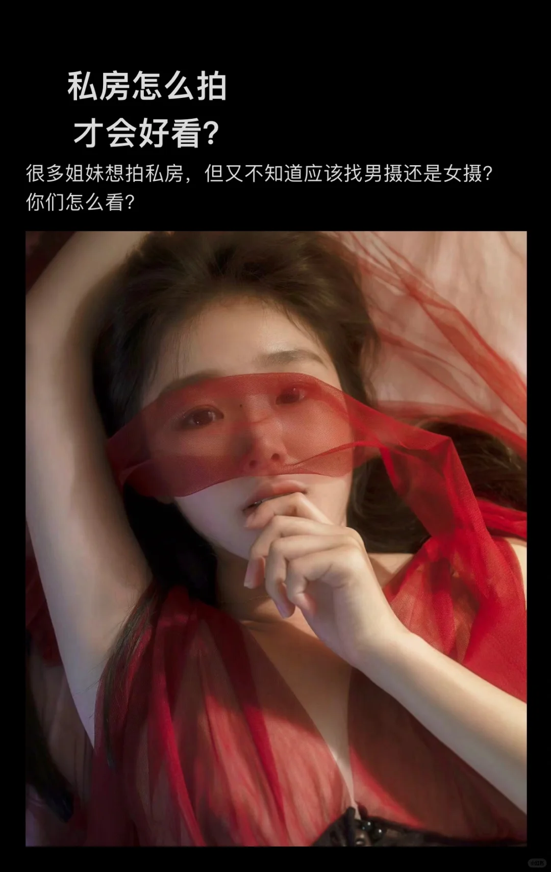 怎么拍私房才好看？