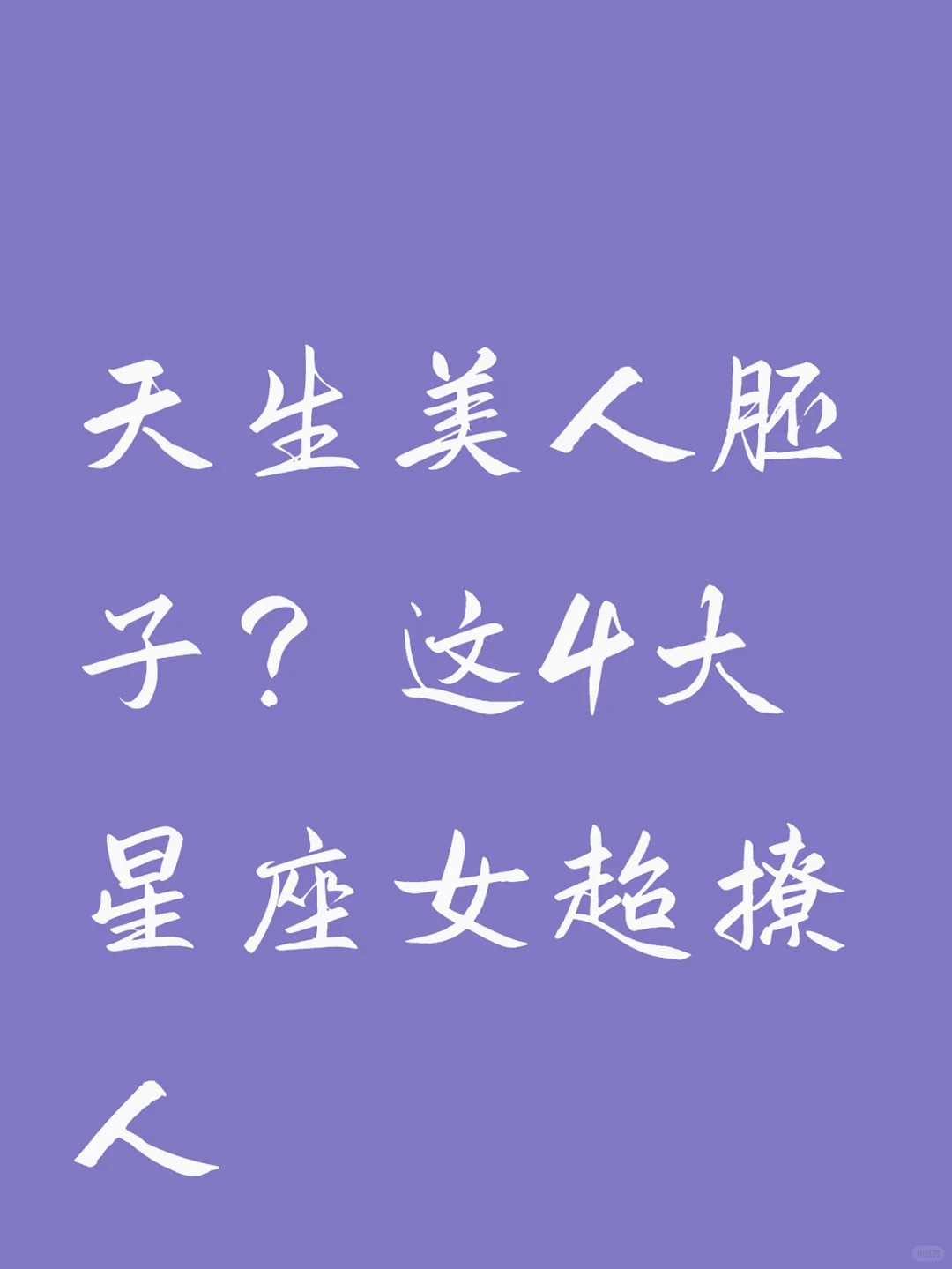 天生美人胚子？这4大星座女超撩人😎