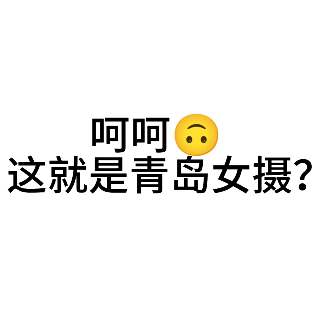 呵呵🙃这就是青岛的女摄？