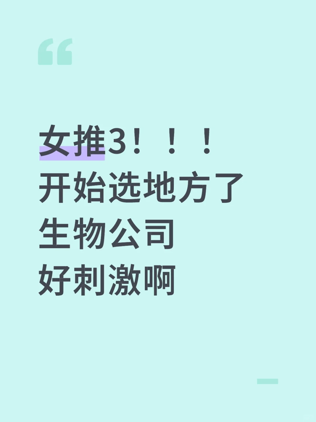 女推3！！！开始选地方了