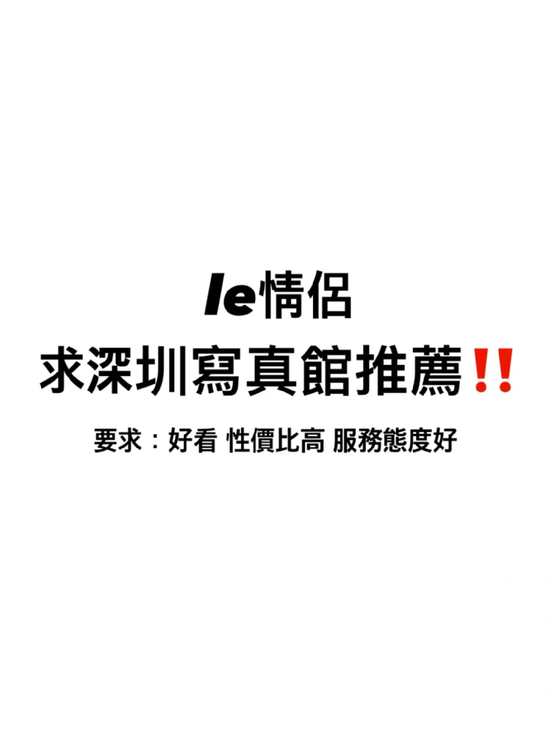 急‼️le情侣求推荐深圳写真馆‼️