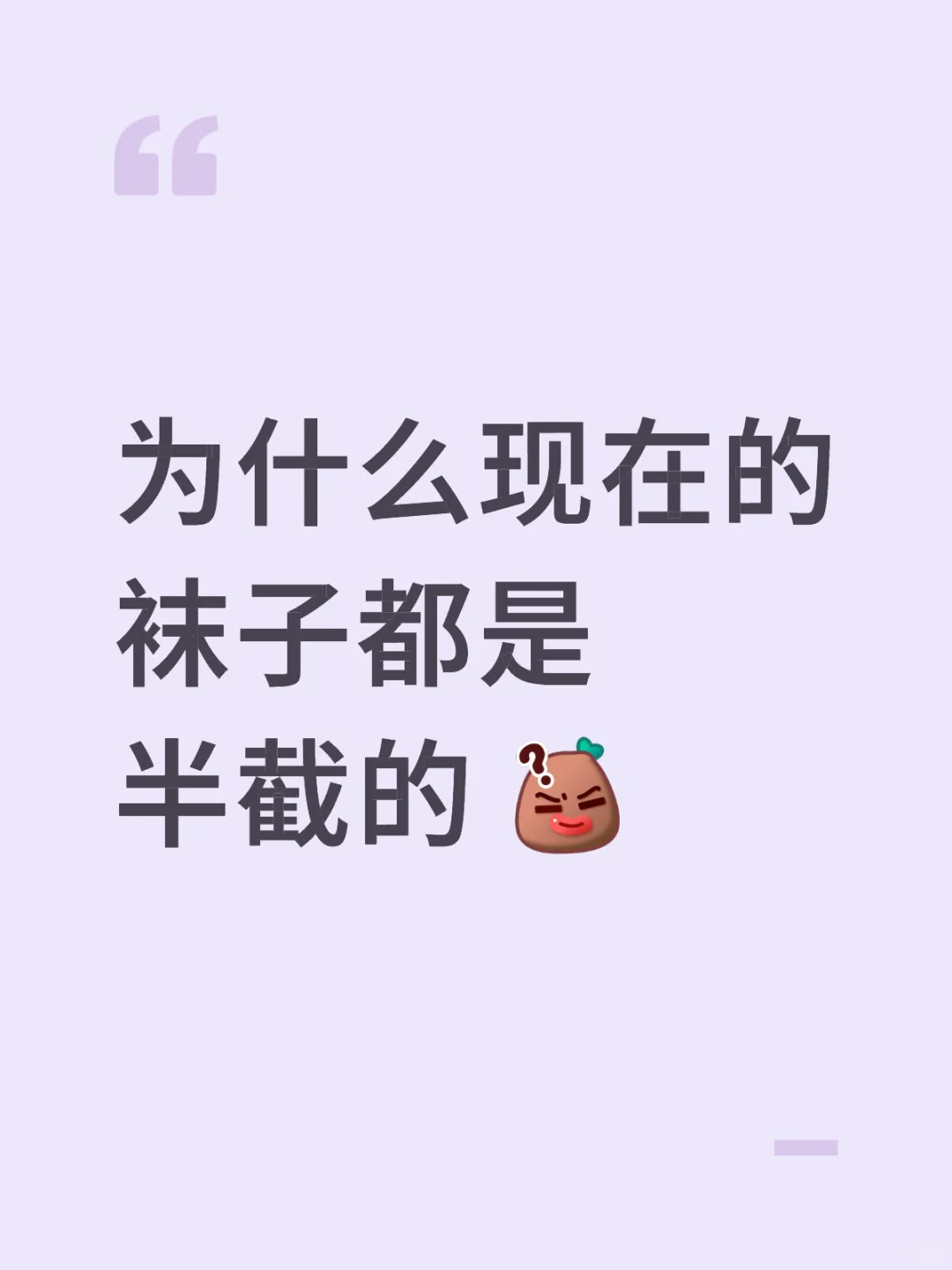 不理解为什么现在的袜子都是半截的